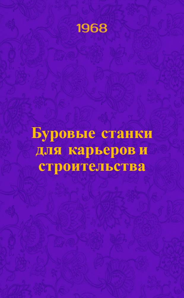 Буровые станки для карьеров и строительства