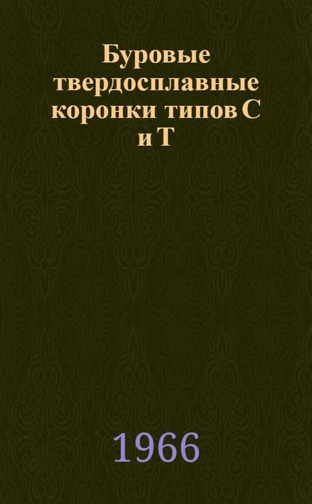 Буровые твердосплавные коронки типов С и Т : Каталог