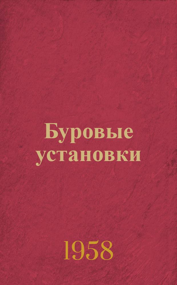 Буровые установки : Катушка для автоматического раскрепления труб типа АРТ : Руководство по эксплуатации