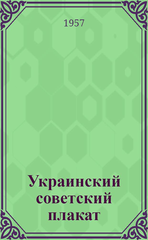 Украинский советский плакат : Альбом
