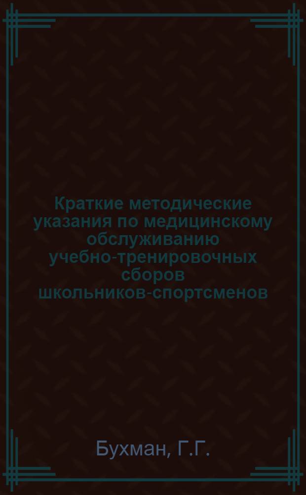 Краткие методические указания по медицинскому обслуживанию учебно-тренировочных сборов школьников-спортсменов