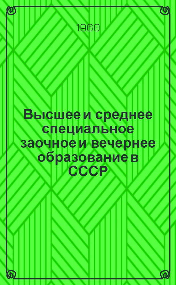 Высшее и среднее специальное заочное и вечернее образование в СССР : Обзор