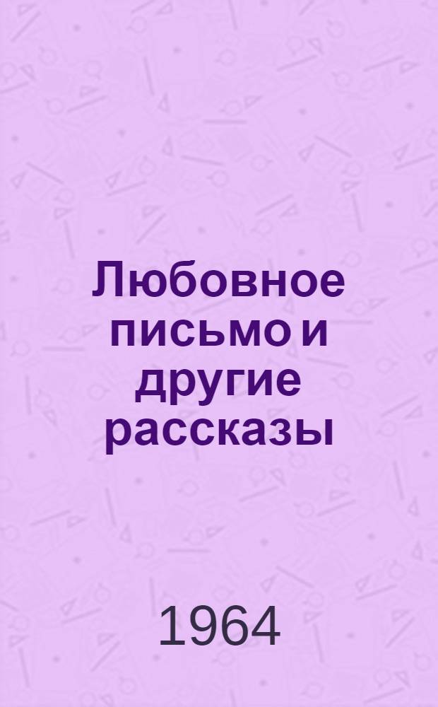 Любовное письмо [и другие рассказы]