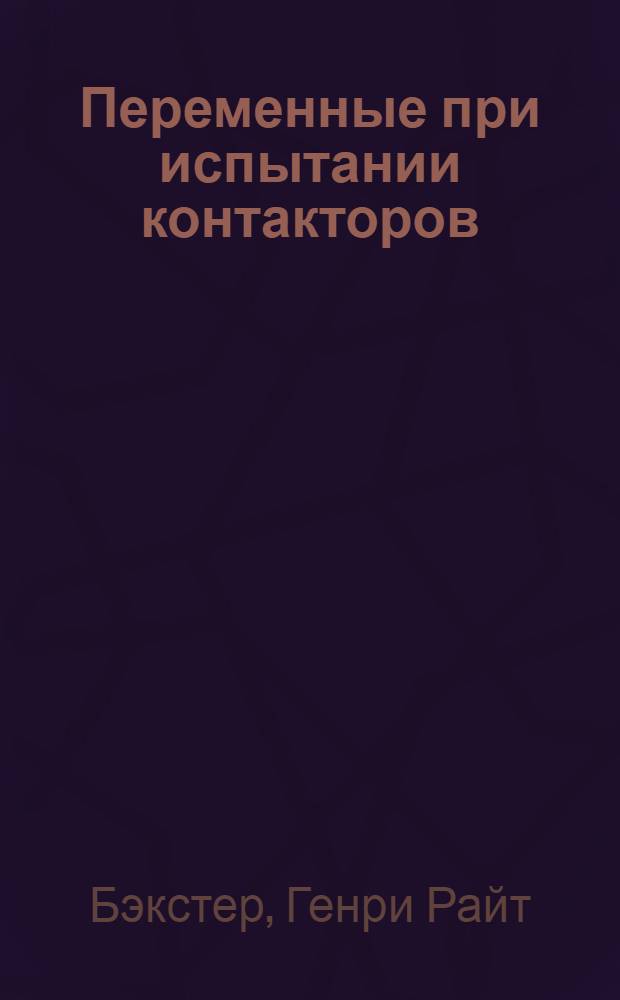 Переменные при испытании контакторов : Обзор факторов, влияющих на сопоставимость результатов испытаний