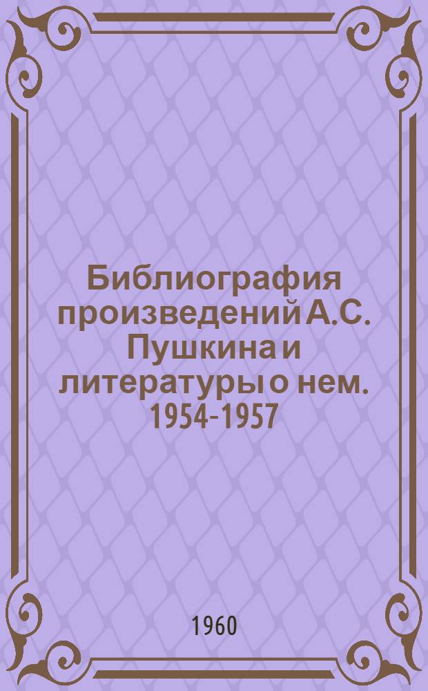 Библиография произведений А.С. Пушкина и литературы о нем. 1954-1957