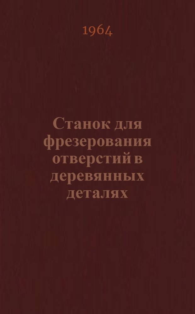 Станок для фрезерования отверстий в деревянных деталях