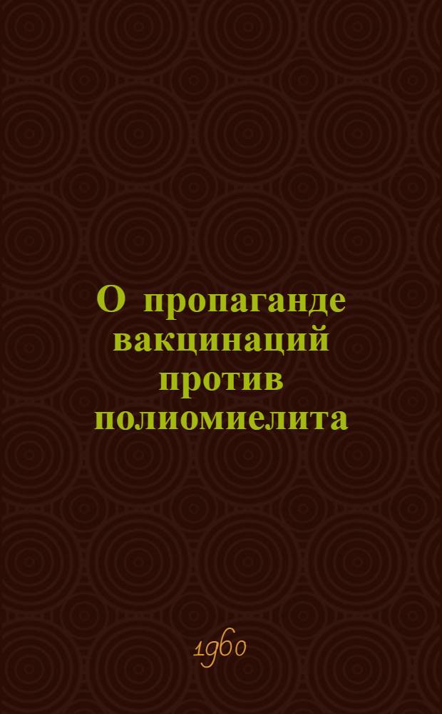 О пропаганде вакцинаций против полиомиелита