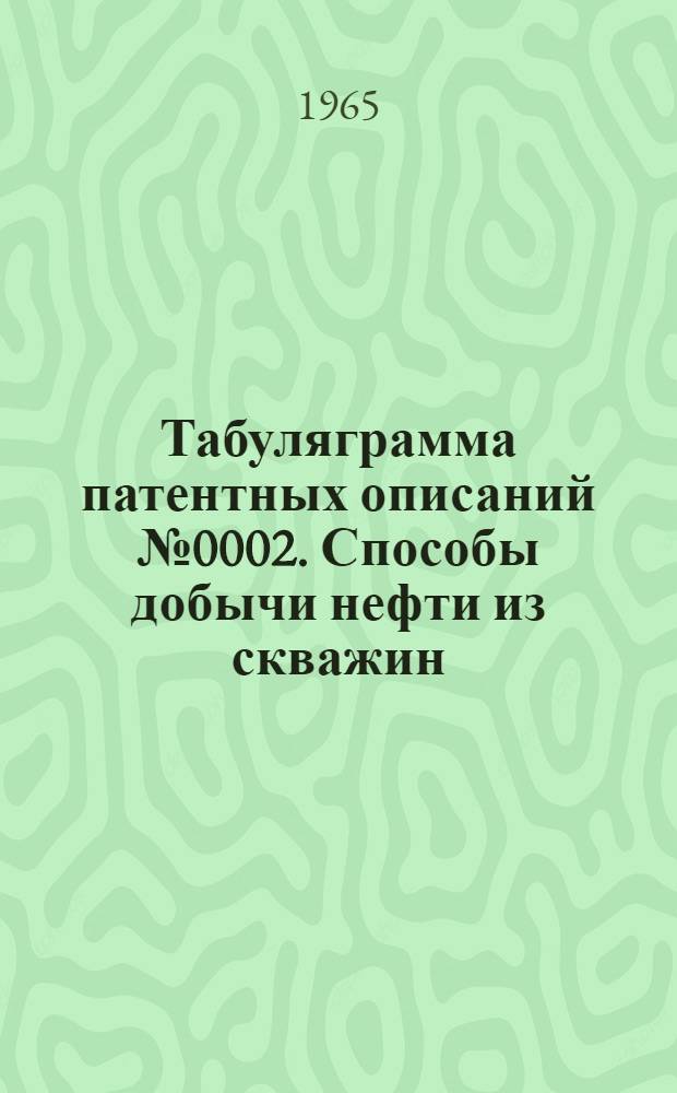 Табуляграмма патентных описаний № 0002. Способы добычи нефти из скважин