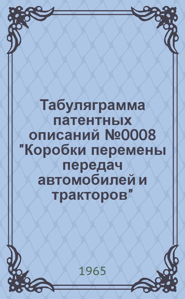 Табуляграмма патентных описаний № 0008 "Коробки перемены передач автомобилей и тракторов"