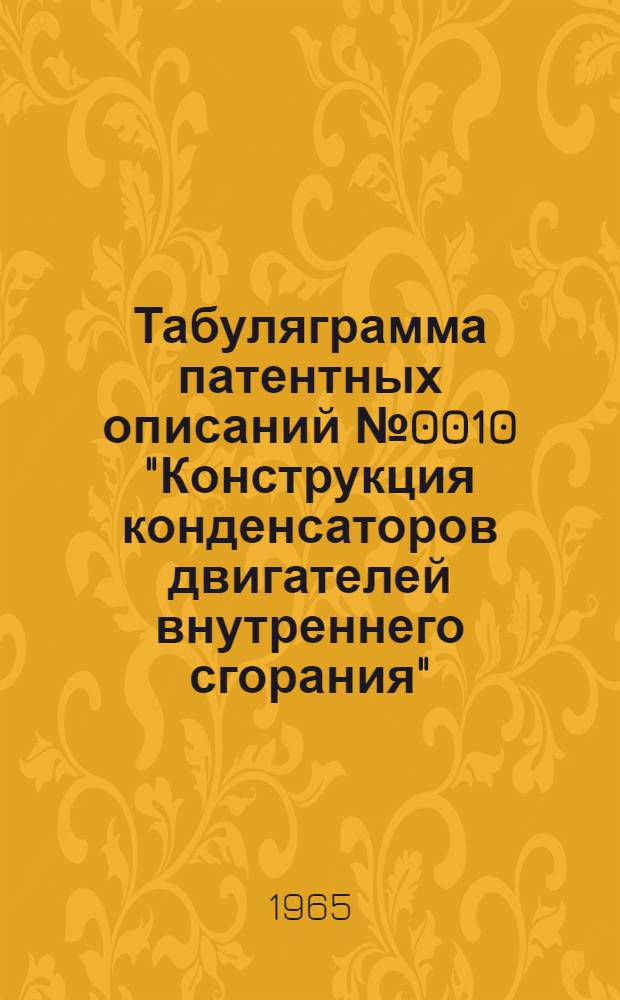 Табуляграмма патентных описаний № 0010 "Конструкция конденсаторов двигателей внутреннего сгорания"