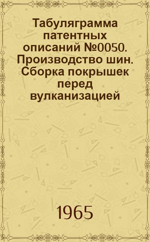 Табуляграмма патентных описаний № 0050. Производство шин. Сборка покрышек перед вулканизацией