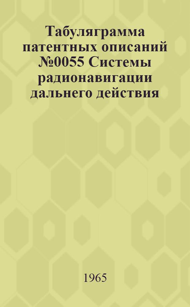Табуляграмма патентных описаний № 0055 Системы радионавигации дальнего действия