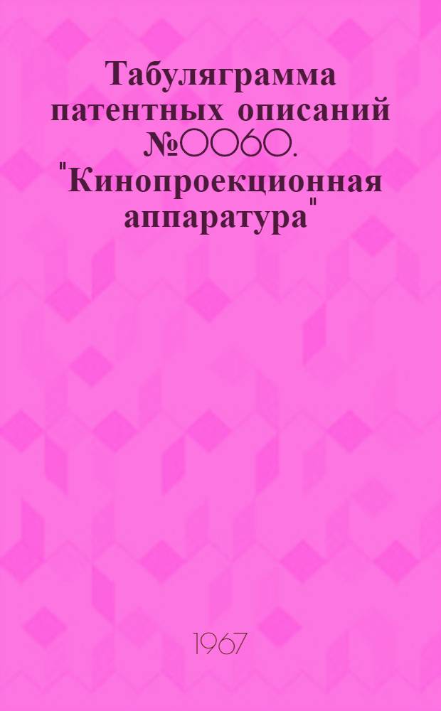 Табуляграмма патентных описаний № 0060. "Кинопроекционная аппаратура"