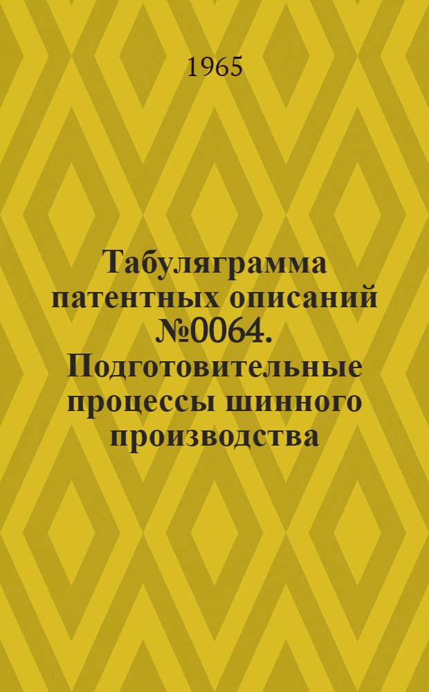 Табуляграмма патентных описаний № 0064. Подготовительные процессы шинного производства. Смешение