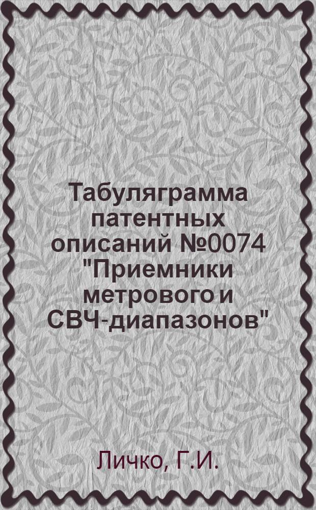 Табуляграмма патентных описаний № 0074 "Приемники метрового и СВЧ-диапазонов"