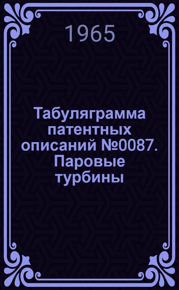 Табуляграмма патентных описаний № 0087. Паровые турбины