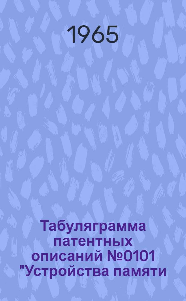 Табуляграмма патентных описаний № 0101 "Устройства памяти (магнитные)"