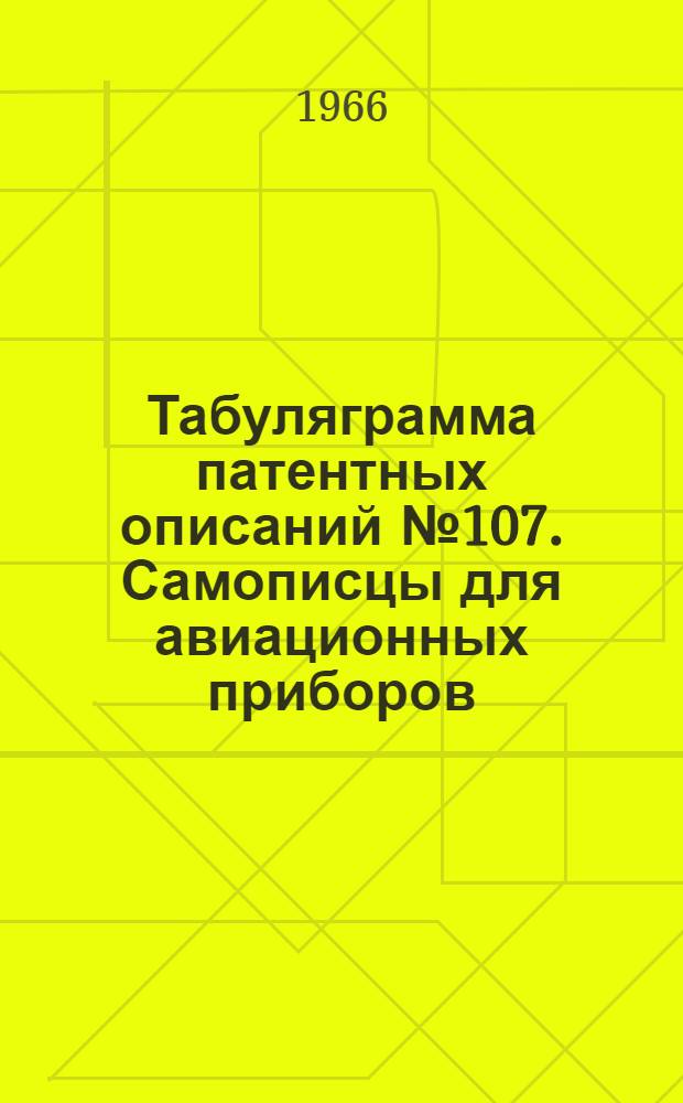 Табуляграмма патентных описаний № 107. Самописцы для авиационных приборов