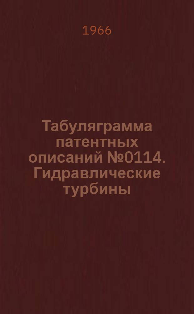 Табуляграмма патентных описаний № 0114. Гидравлические турбины