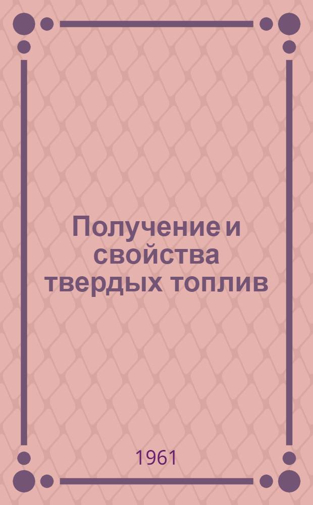 Получение и свойства твердых топлив; Смесевые твердые топлива