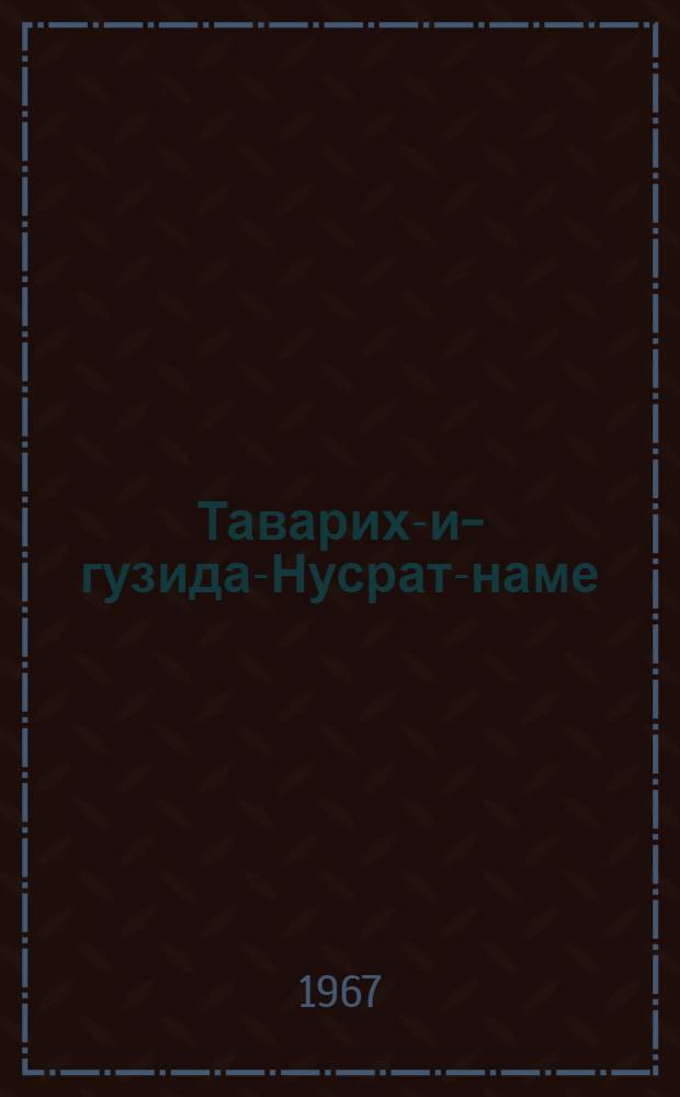 Таварих-и-гузида-Нусрат-наме