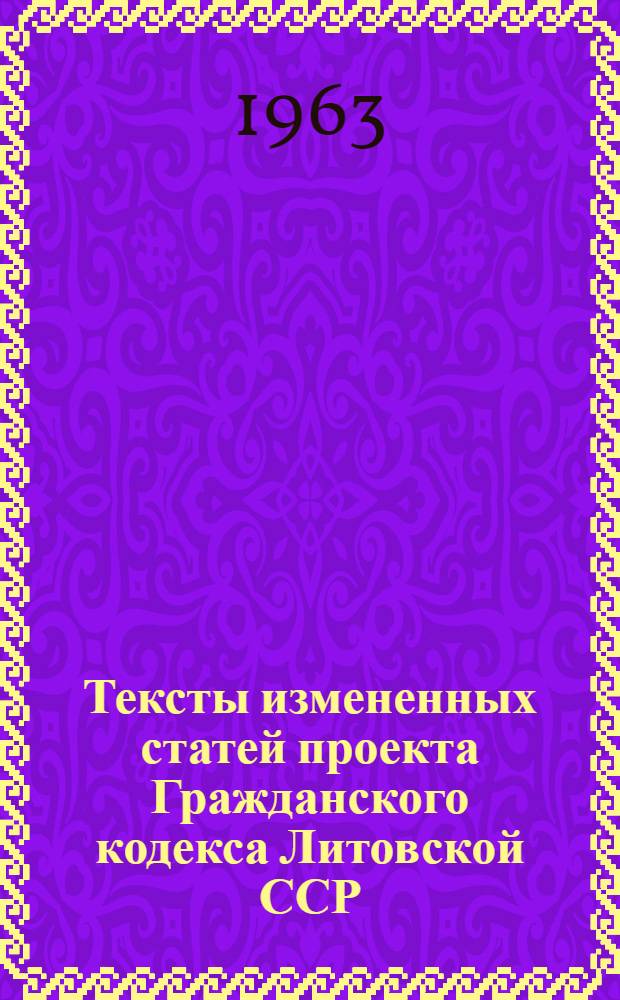 Тексты измененных статей проекта Гражданского кодекса Литовской ССР