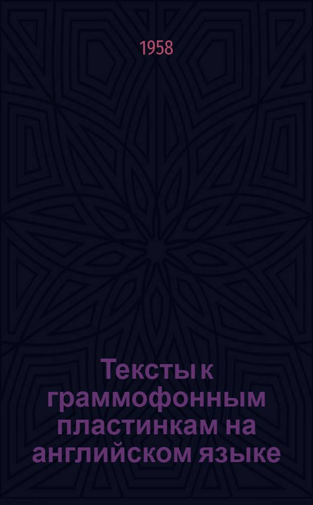 Тексты к граммофонным пластинкам на английском языке : Для VII класса сред. школы