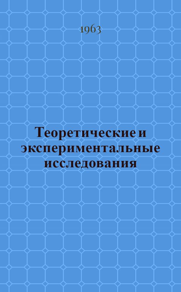 Теоретические и экспериментальные исследования : Сборник статей
