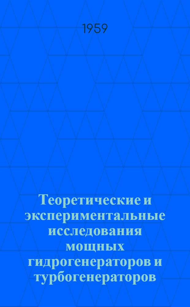 Теоретические и экспериментальные исследования мощных гидрогенераторов и турбогенераторов : Сборник статей