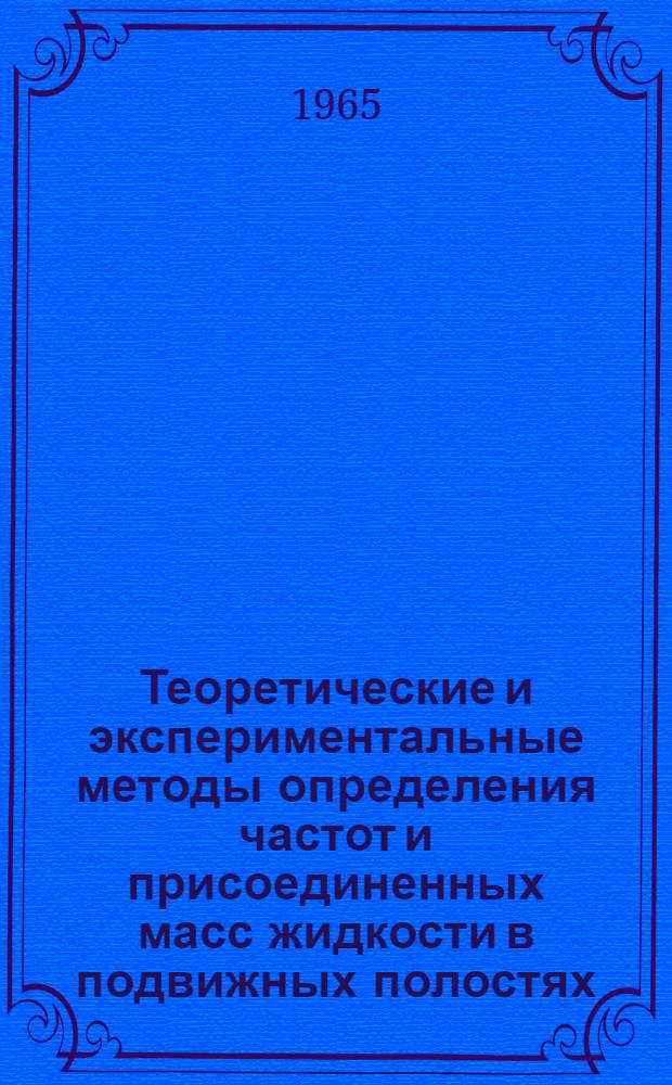 [Теоретические и экспериментальные методы определения частот и присоединенных масс жидкости в подвижных полостях] : Сборник статей
