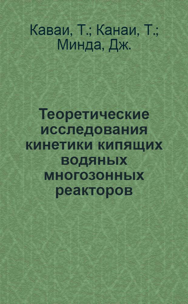 Теоретические исследования кинетики кипящих водяных многозонных реакторов