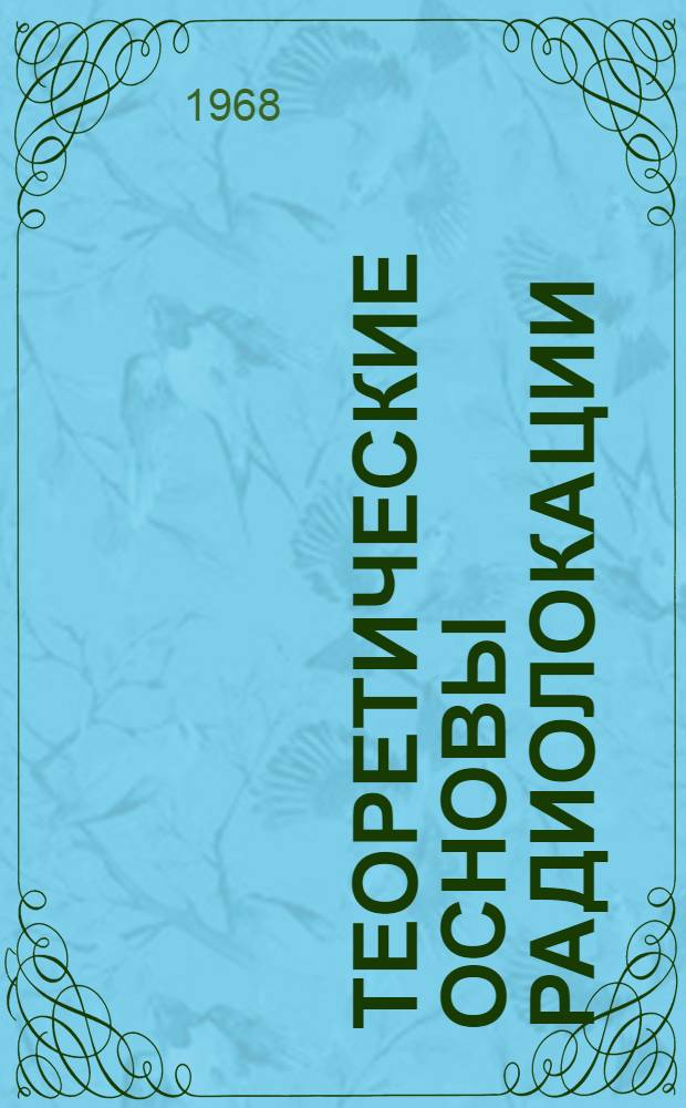 Теоретические основы радиолокации : Учебник для радиотехн. фак. высш. учеб. заведений войск ПВО страны