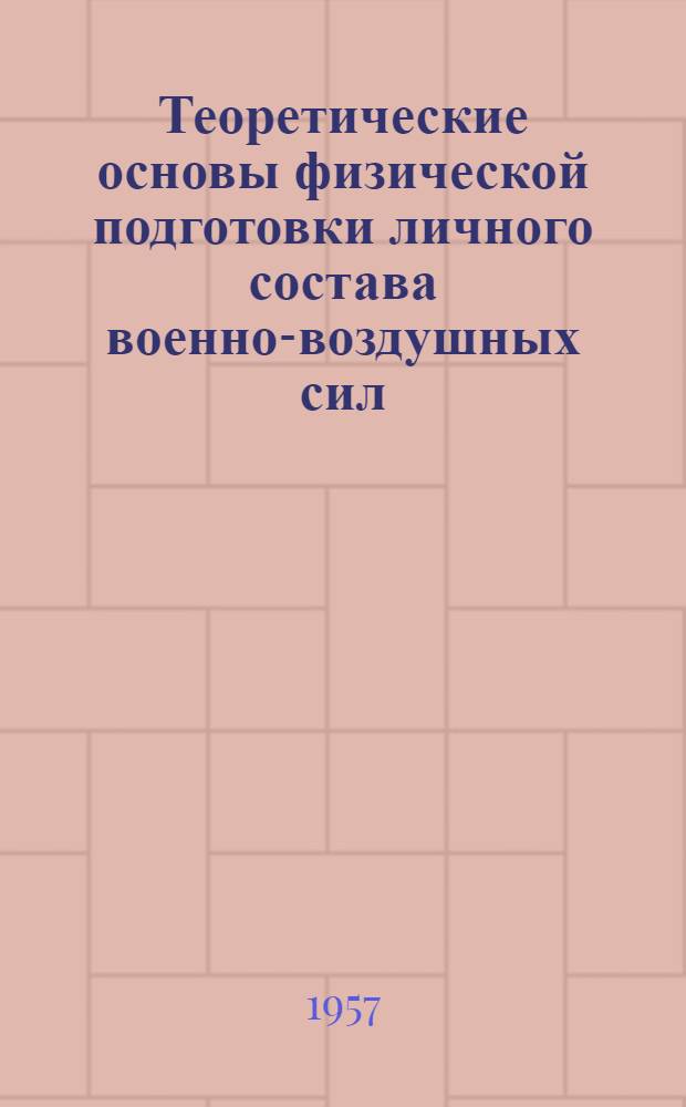 Теоретические основы физической подготовки личного состава военно-воздушных сил