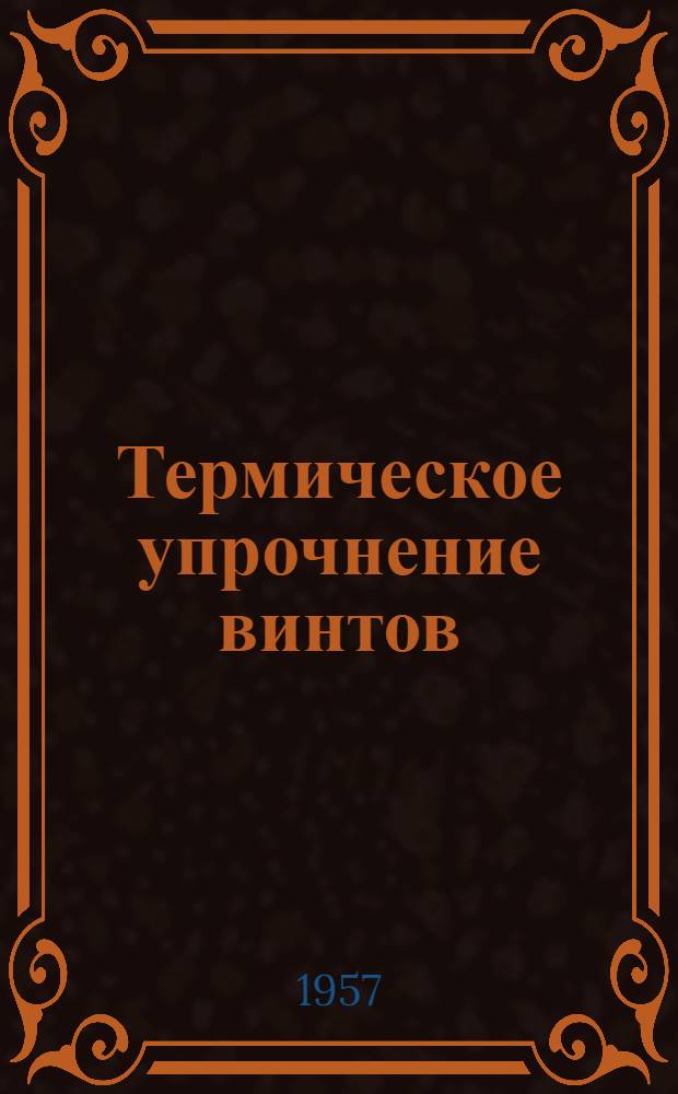 Термическое упрочнение винтов : Информ. листок