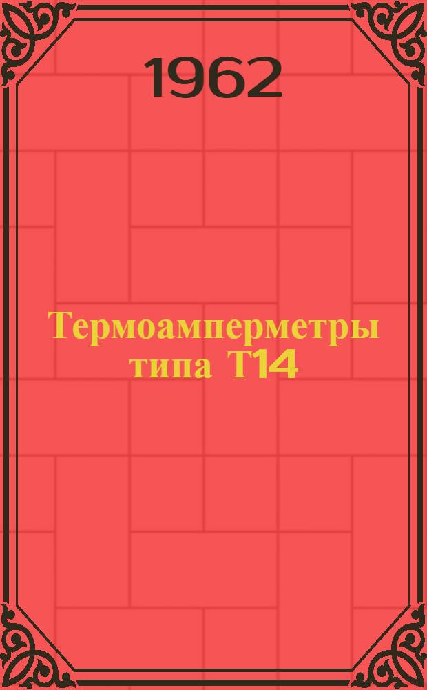 Термоамперметры типа Т14 : Описание и правила пользования