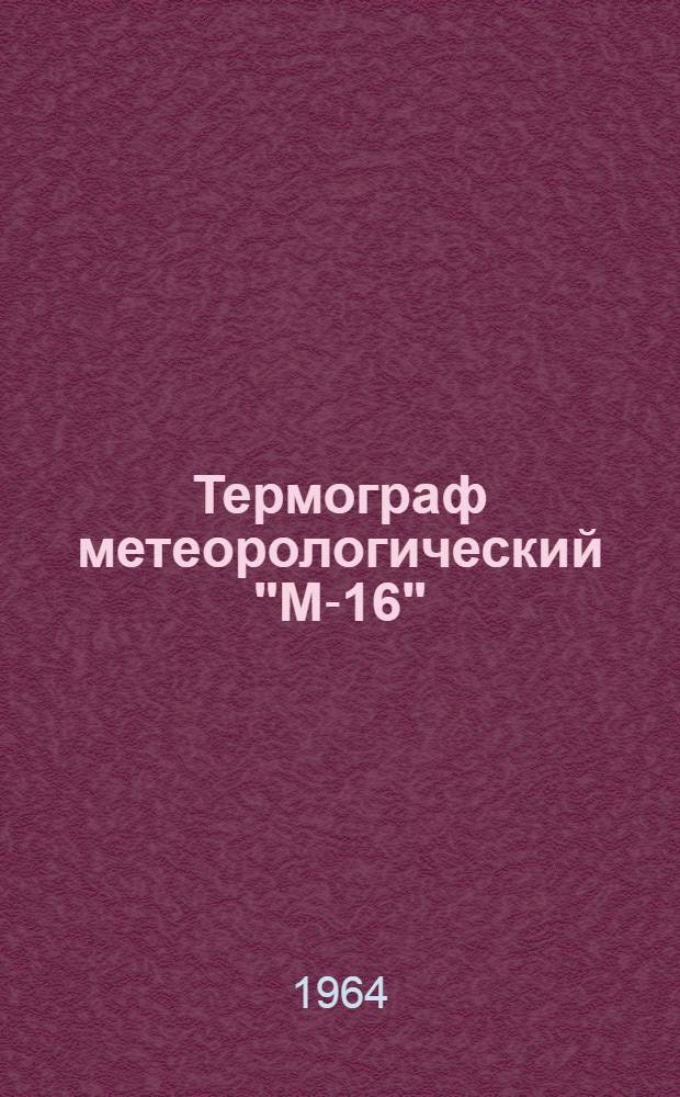Термограф метеорологический "М-16" : Инструкция по эксплуатации