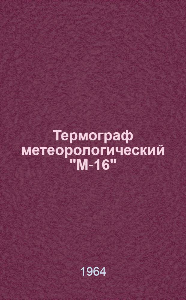 Термограф метеорологический "М-16" : Инструкция по эксплуатации