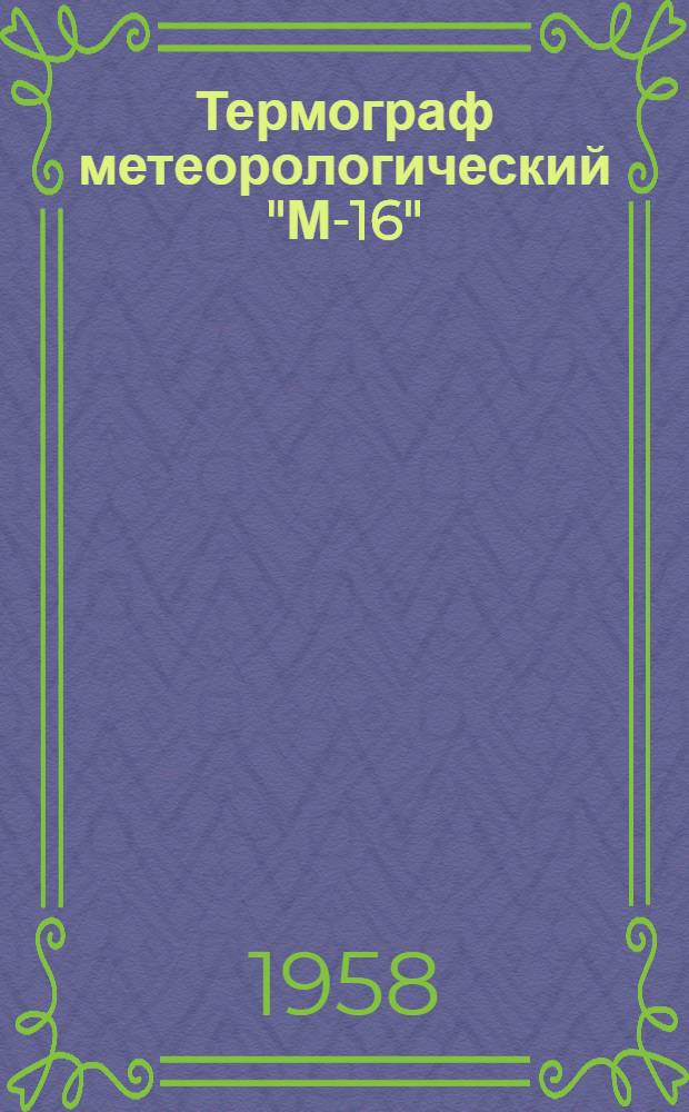 Термограф метеорологический "М-16"