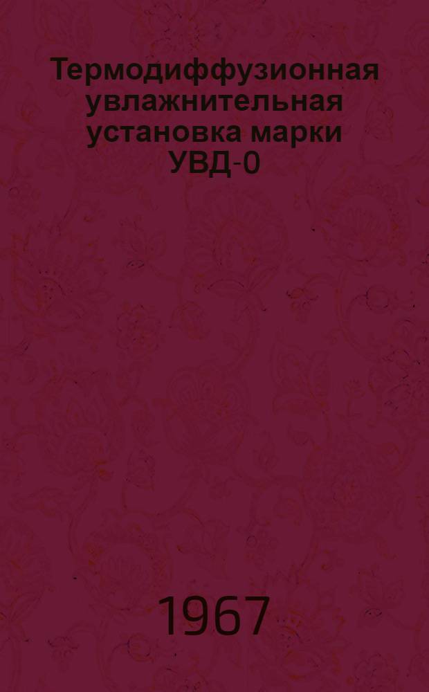 Термодиффузионная увлажнительная установка марки УВД-0