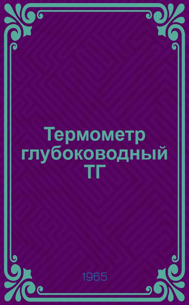 Термометр глубоководный ТГ : Описание и указания по эксплуатации