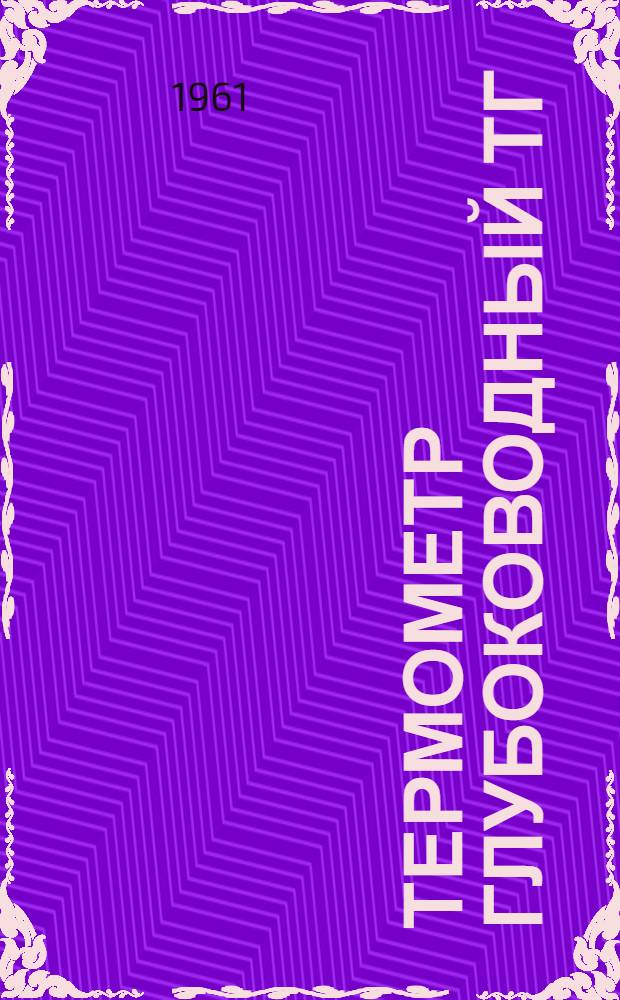 Термометр глубоководный ТГ : Описание и указания по эксплуатации