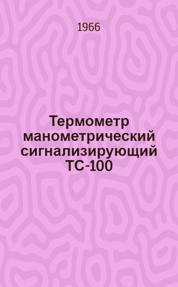 Термометр манометрический сигнализирующий ТС-100 : Инструкция по эксплуатации