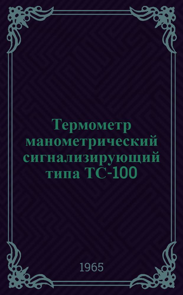 Термометр манометрический сигнализирующий типа ТС-100 : Описание и инструкция по эксплуатации