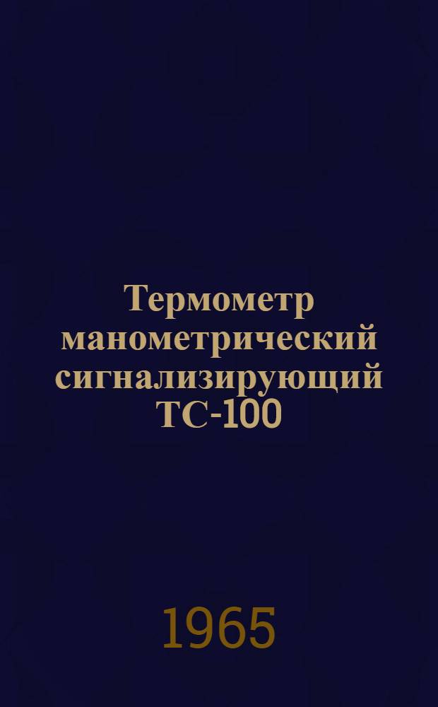 Термометр манометрический сигнализирующий ТС-100 : Инструкция по эксплуатации