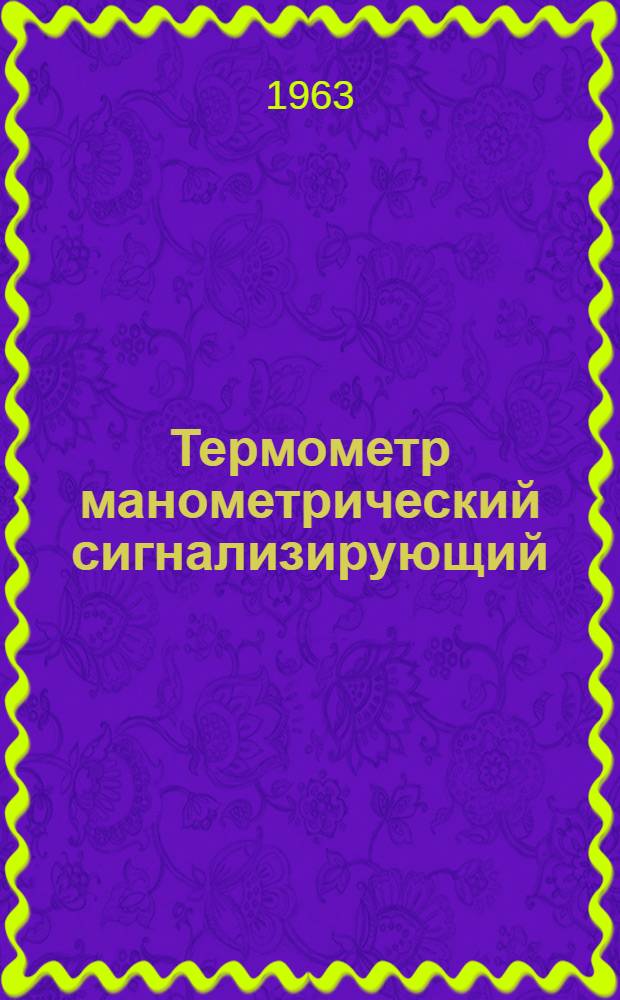 Термометр манометрический сигнализирующий (типа) ТС-200 : Описание и инструкция по эксплуатации