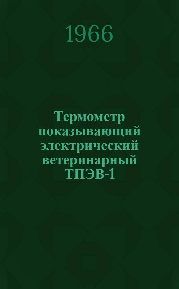 Термометр показывающий электрический ветеринарный ТПЭВ-1
