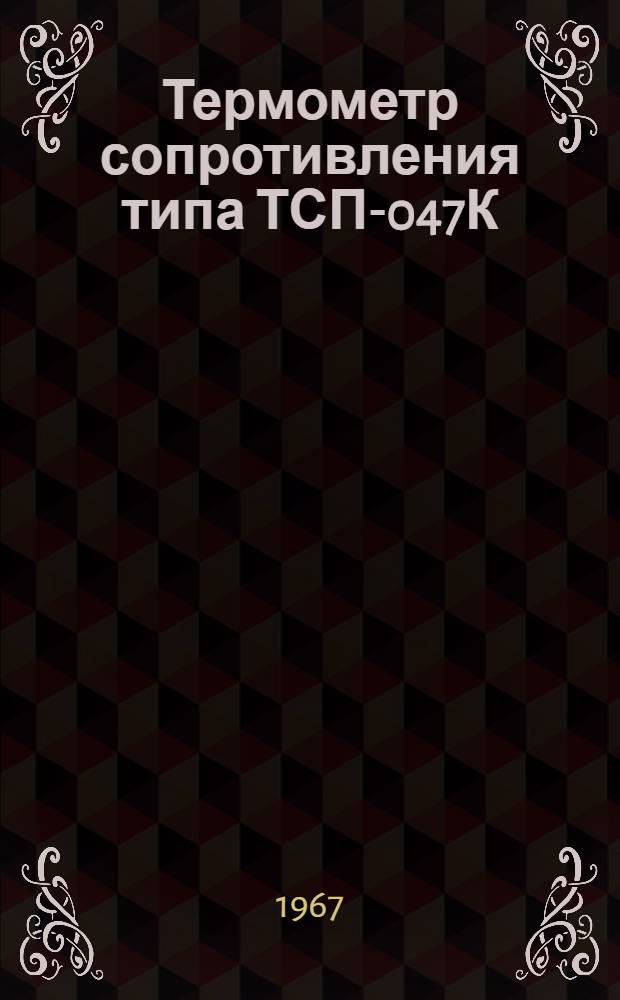 Термометр сопротивления типа ТСП-047К : Техн. описание и инструкция по эксплуатации : ТО-033-63