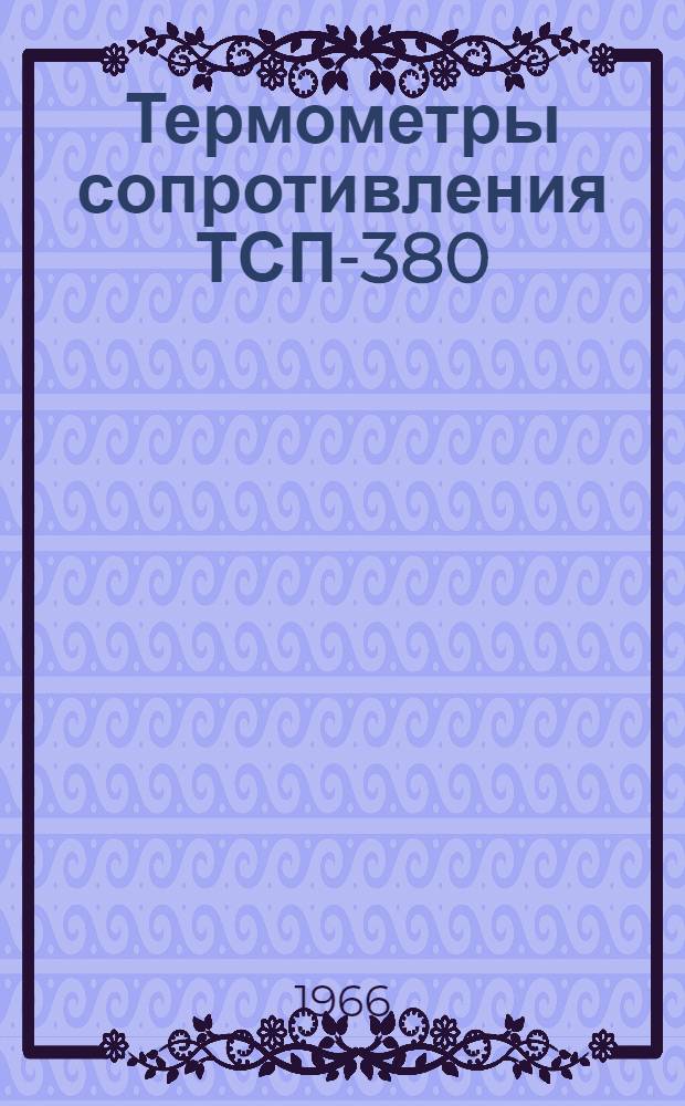 Термометры сопротивления ТСП-380 : Описание и инструкция по монтажу и эксплуатации