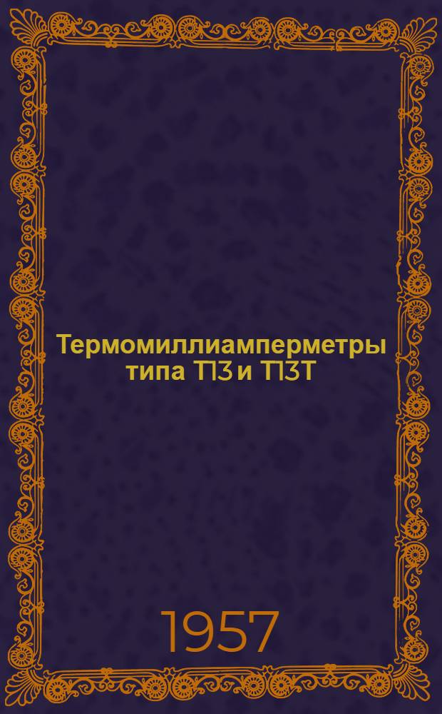 Термомиллиамперметры типа Т13 и Т13Т : Описание и правила использования