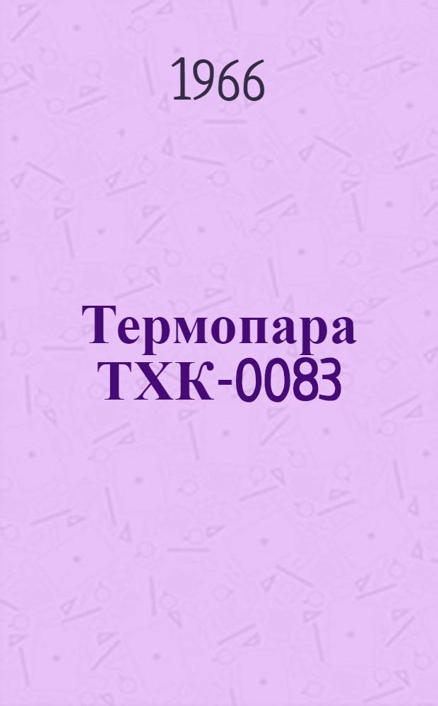 Термопара ТХК-0083 : Техн. описание и инструкция по эксплуатации